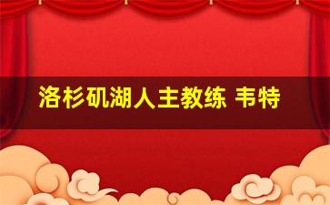 洛杉矶湖人主教练 韦特